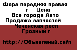 Фара передняя правая Ford Fusion08г. › Цена ­ 2 500 - Все города Авто » Продажа запчастей   . Чеченская респ.,Грозный г.